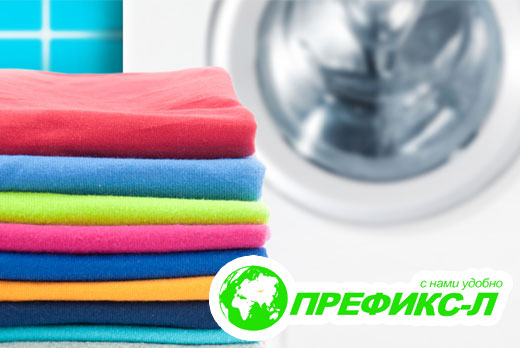 Профессиональная стирка и химчистка одежды с 50% скидкой от компании «Префикс-Л»