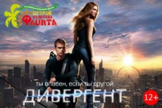 Билеты на фильм "Дивергент" со скидкой 50% в кинотеатре «Флинт»