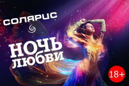 Встречаем «Ночь всех влюбленных» в дискоклубе «Солярис»! Бесплатная скидка 50% на вход + подарок от бармена!