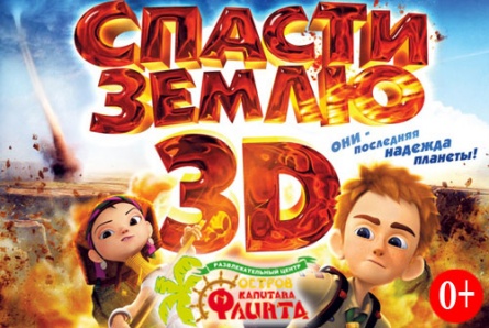 Бесплатная скидка ! Мультфильмы «Самолеты» 3D и «Спасти Землю» 3D со скидкой 50% в кинотеатре «Флинт»!