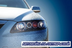 Автомойка «ДРАЙВ» на Октябрьской со скидкой 50% 