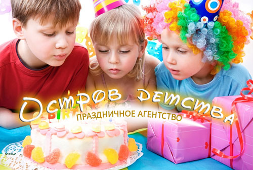 Целый час сказки! Скидка 50% на проведение тематического дня рождения от праздничного агентства «Остров Детства»