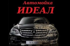 Автомойка ИDЕАЛ предлагает комплексную мойку вашего авто в два раза дешевле.