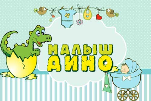 Все лучшее — детям! Скидка 30% на весь ассортимент товаров для детей в магазине «Малыш Дино»
