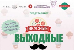 Вкусные выходные от кафе «Pizza Piazza» и праздничного агентства «Фабрика Радости»