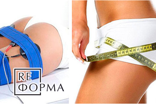 Студия коррекции фигуры «ReФорма»: скидки до 70% на комплексы для коррекции фигуры
