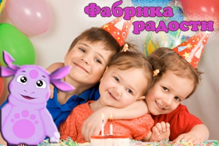 Часовая программа для детей от 3 до 6 лет «В гостях у Лунтика» со скидкой 50% от компании «Фабрика радости»