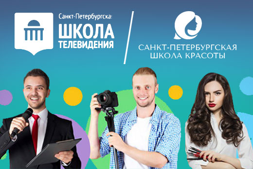 Скидки до 60% на образовательные курсы в «Санкт-Петербургской школе красоты» и «Санкт-Петербургской школе телевидения»