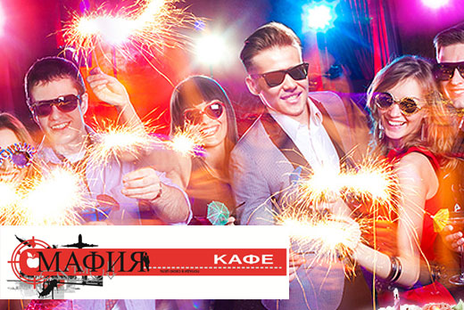 Предновогодний корпоратив в кафе "Мафия" всего за 1250 рублей