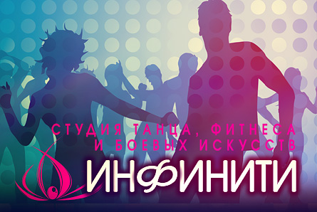 Танцы для души со скидкой 50% от студии «Инфинити».