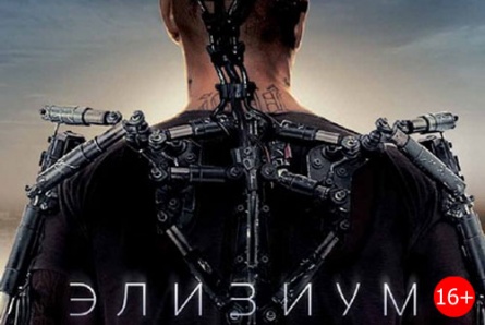 Фильмы «Паранойя» и «Элизиум. Рай не на земле» со скидкой 50% в кинотеатре «Армада»!