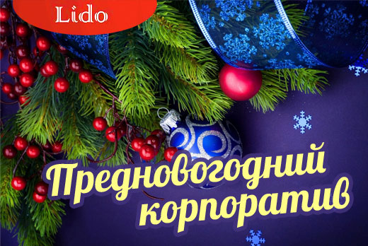 Предновогодний корпоратив с шоу-программой в кафе «ЛИДО» всего за 1200 рублей