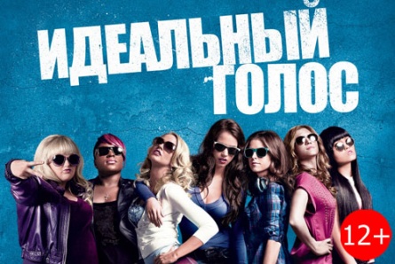Фильмы «Идеальный голос», «Шутки в сторону», «Железный человек-3 в 3Д», «Отвязные каникулы» со скидкой 50% в кинотеатре «Армада»