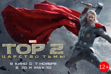 Фильмы: "Тор 2: царство тьмы", "Три мушкетера", "Горько!", "Starперцы", "Команда мечты"  со скидкой 50% в кинотеатре «Армада»!