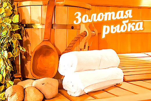 Круглосуточная сауна «Золотая рыбка» со скидкой 50%