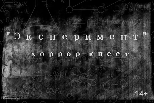 Хоррор-квест «Эксперимент» от проекта «Резервация» со скидкой до 50%