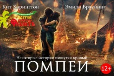 Билет на фильм "Помпеи" 3D со скидкой 50% в кинотеатре «Флинт»