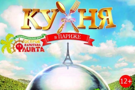 Билеты на фильм "Кухня в Париже" со скидкой 50% в кинотеатре «Флинт»
