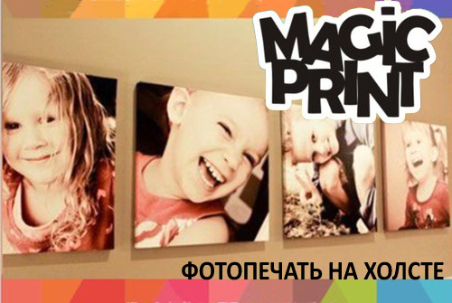 Эксклюзивно — не значит дорого! Печать на холсте со скидкой 30% в сервисе печати "MAGIC PRINT"