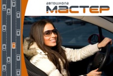 Только этой зимой отучись в автошколе «Мастер» бесплатно (скидка 100%)