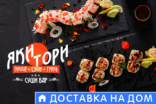 Все роллы и сеты со скидкой 50% в кафе «ЯКИ-ТОРИ»