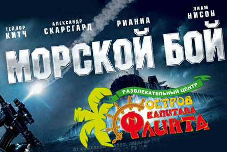 Билеты на фильм «Морской бой» со скидкой 70% в кинотеатре «Флинт»!
