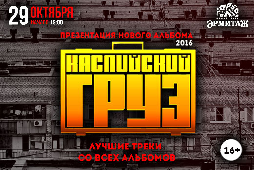 Билеты со скидкой 50% на концерт группы «Каспийский груз» в гранд-парке «Эрмитаж»