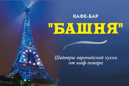 Горячие закуски, безалкогольные коктейли и десерты в кафе-баре «Башня»! 30 руб. за скидку 50%