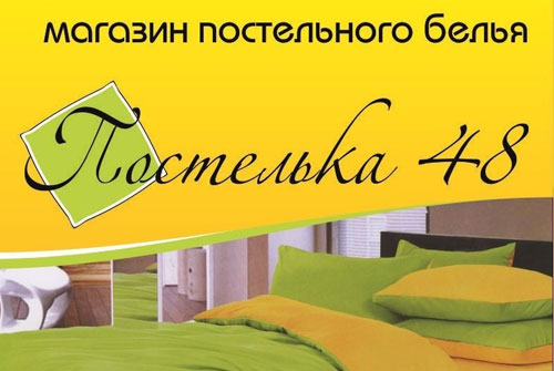 Красиво спать не запретишь! Комплекты постельного белья со скидкой 20% в магазине «ПОСТЕЛЬКА 48»