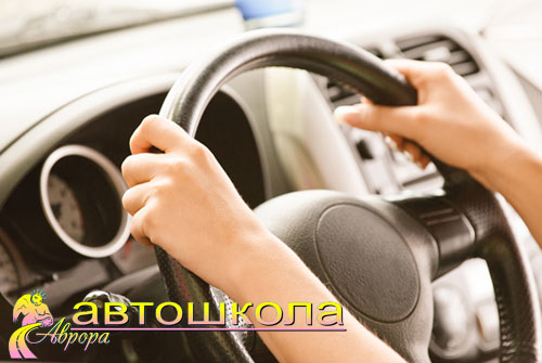 Обучение на права категории В без доплат со скидкой 50% в автошколе «Аврора»