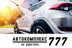 Автокомплекс «777» на Доватора. Комплексная мойка автомобиля от 300 рублей!