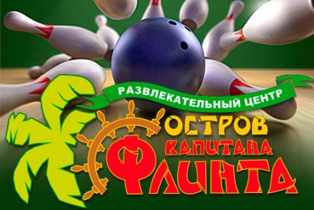 Лучше боулинга может быть только боулинг со скидкой! Скидка 50% на боулинг «Золотое ядро» в РЦ «Остров капитана Флинта»! 
