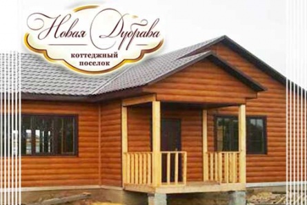 Спецпредложение! Получи скидку 100 тысяч на приобретение дома в коттеджном поселке «Новая Дубрава»