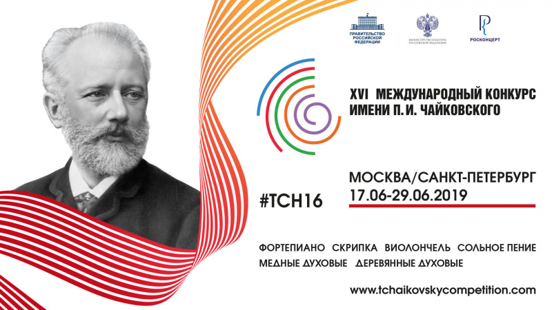 XVI+международный+конкурс+чайковского.jpg