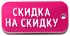 скидка-на-скидку.png