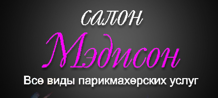 Мэдисон пленка крив-1 copy.jpg