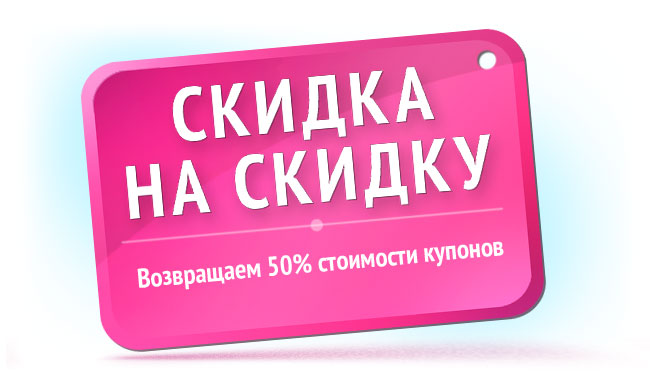 Город скидок 48. Скидка 48%. Город скидок. Город скидок 48 Липецк. Скидки 48 Липецк.